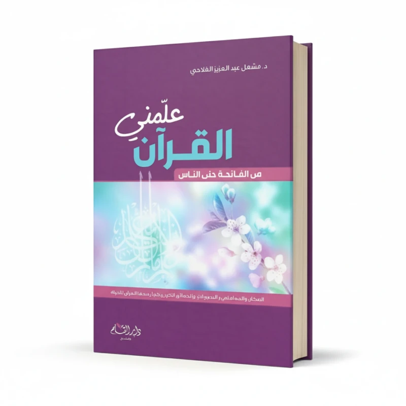 كتاب علمني القرآن – تدبر وخواطر قرآنية