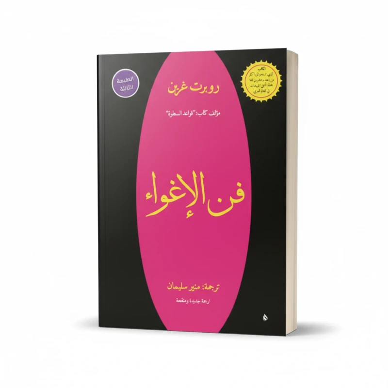 فن الإغواء