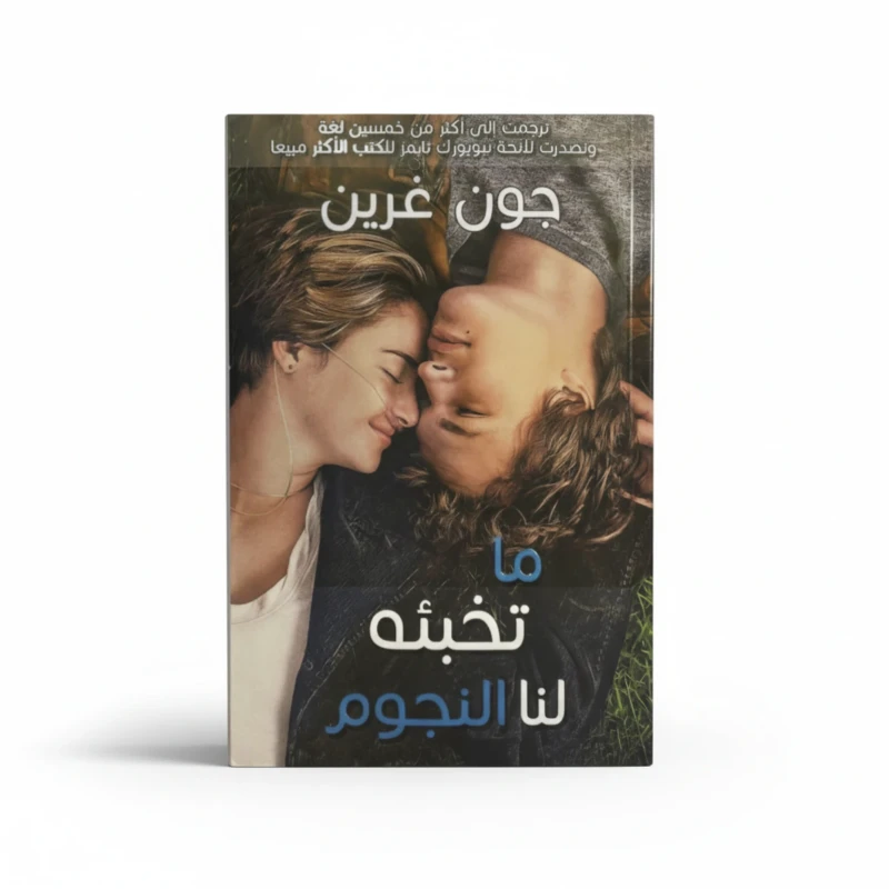 ما تخبئه لنا النجوم