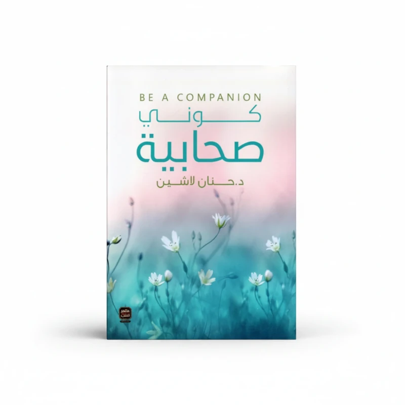 كوني صحابية