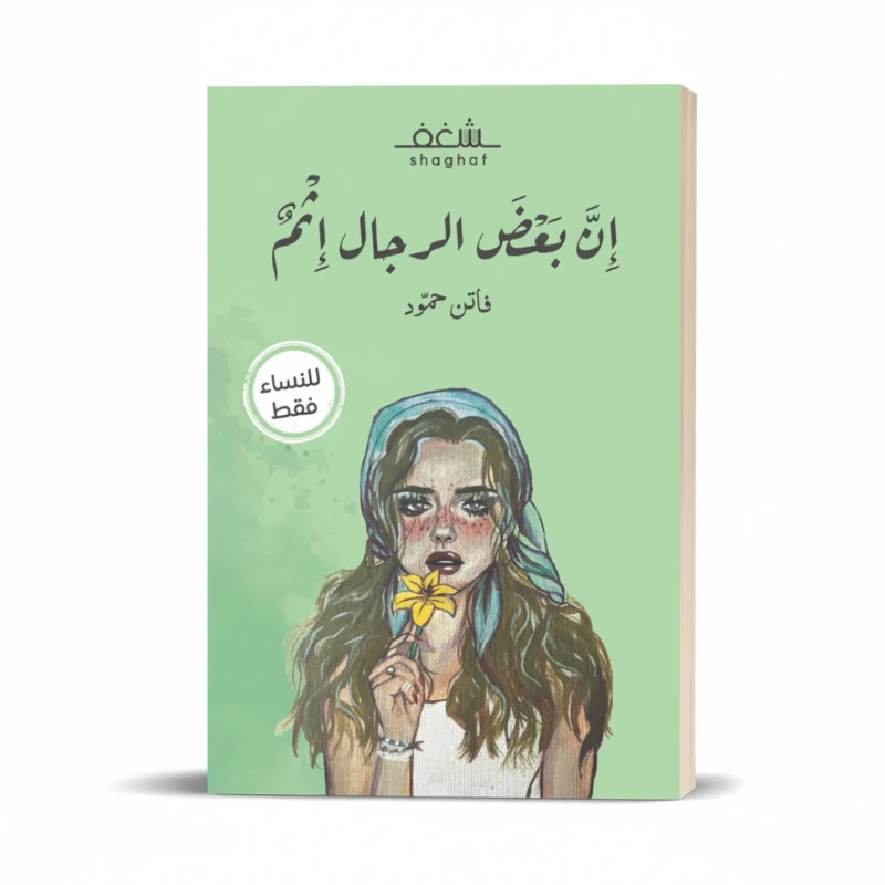 إن بعض الرجال إثم