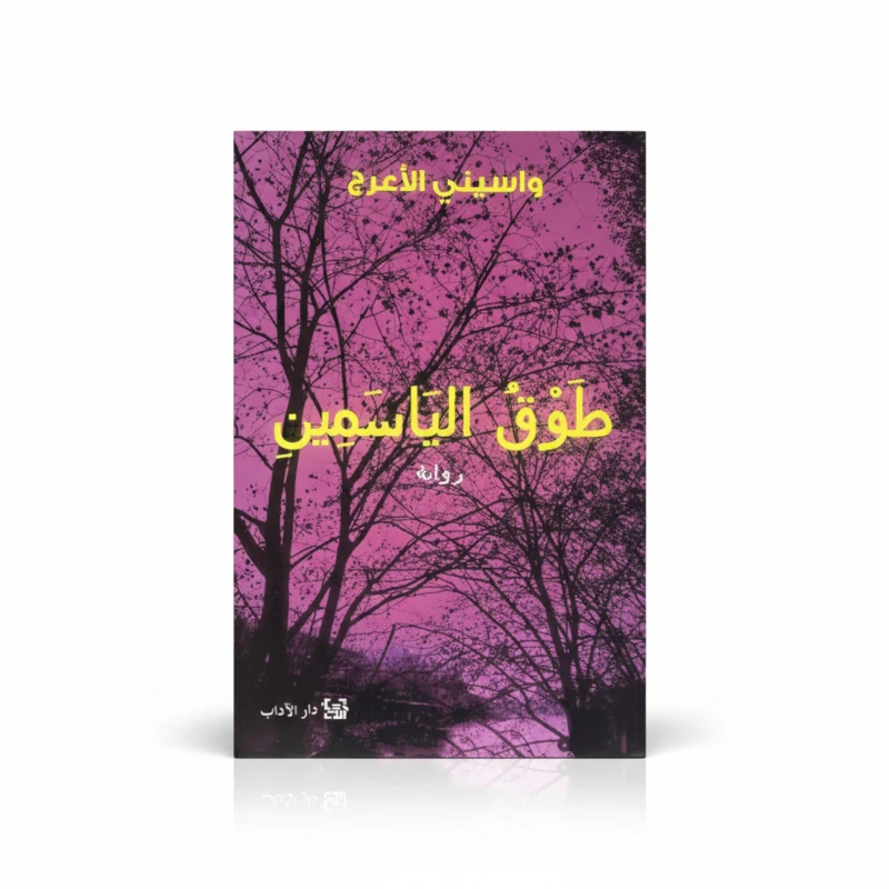 طوق الياسمين