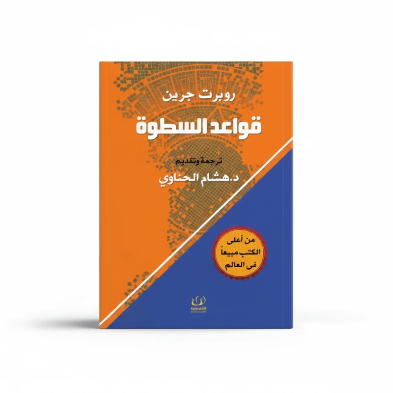 قواعد السطوة
