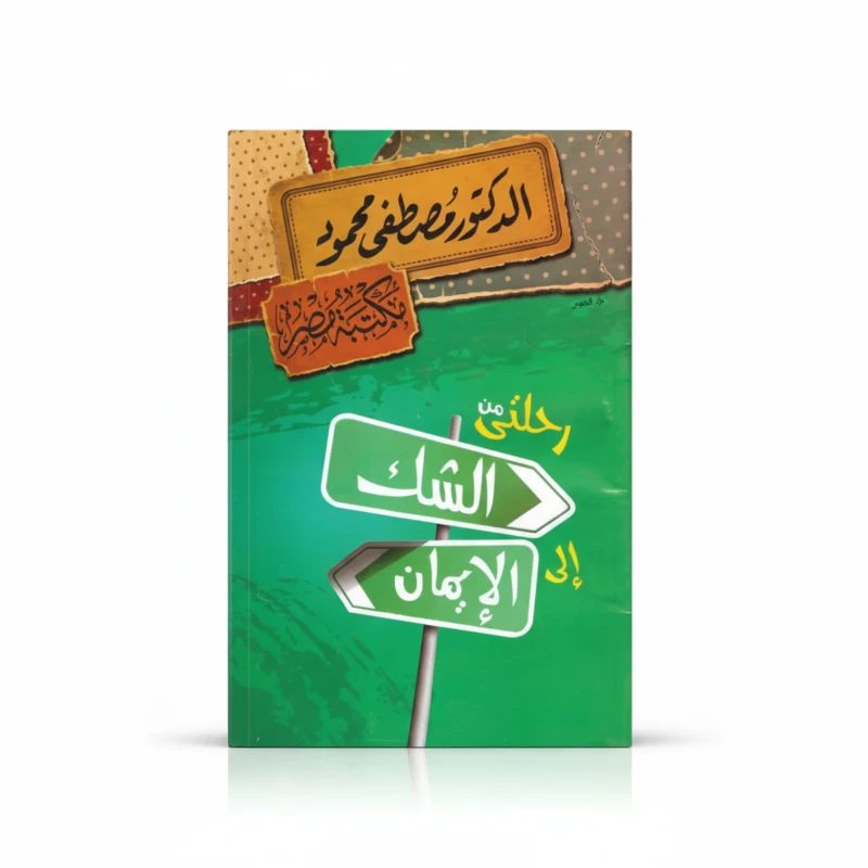 رحلتي من الشك إلى الإيمان