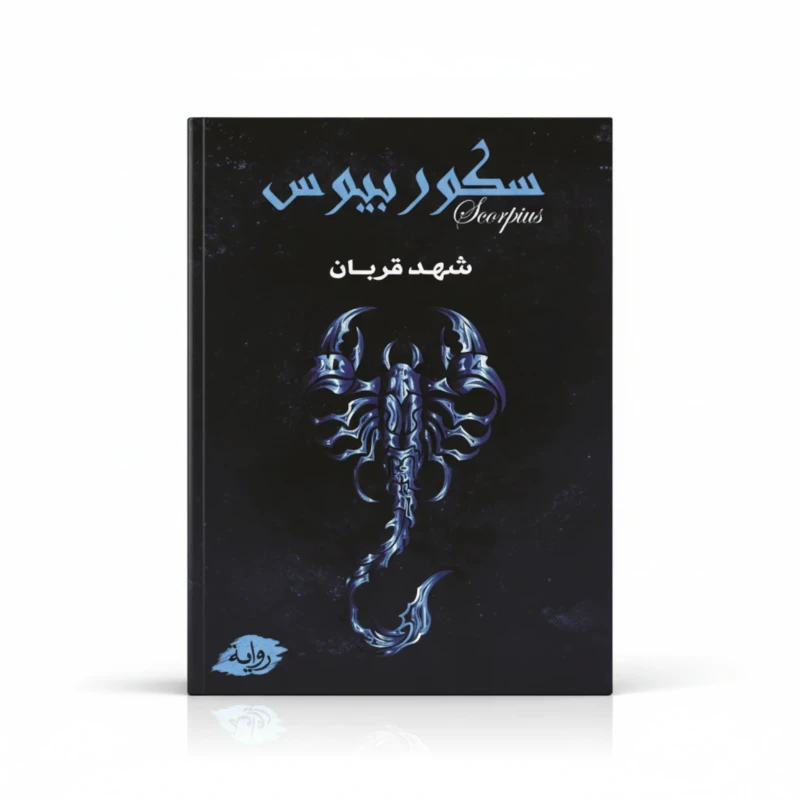 سكوربيوس