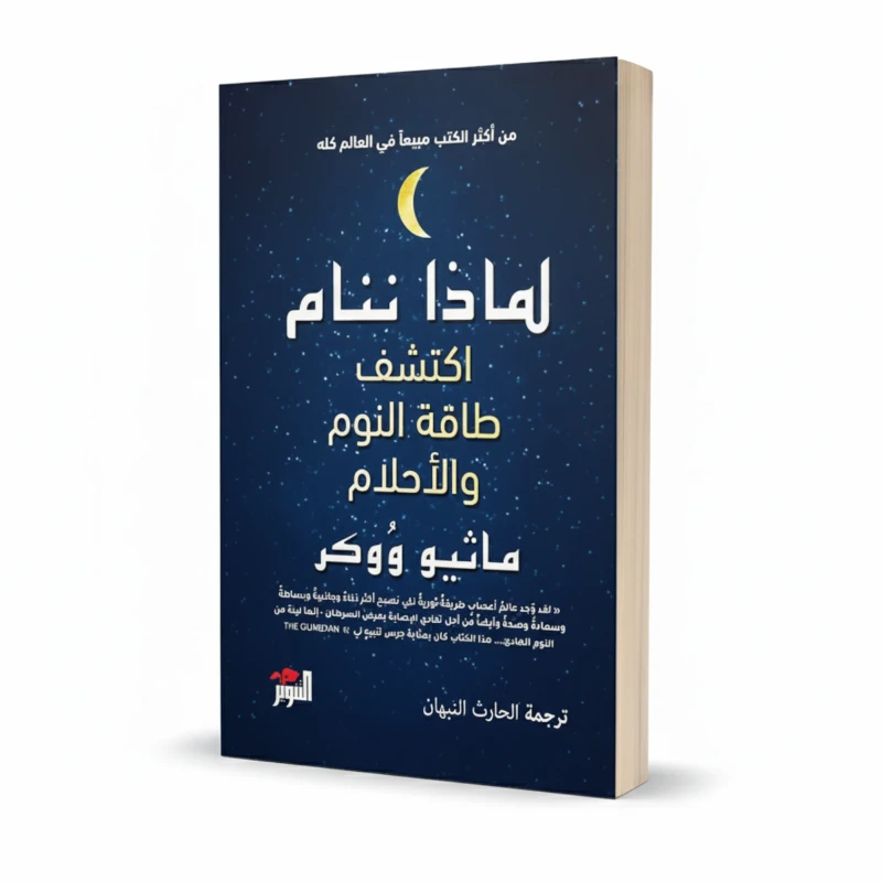 كتاب لماذا ننام للمؤلف ماثيو ووكر – علوم النوم والصحة