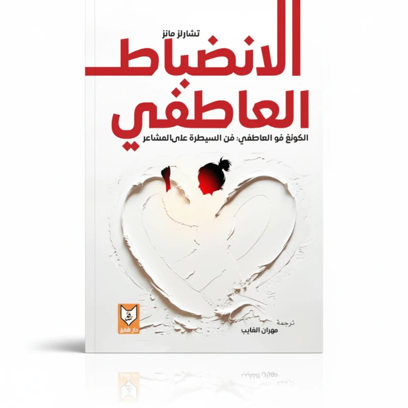 الانضباط العاطفي