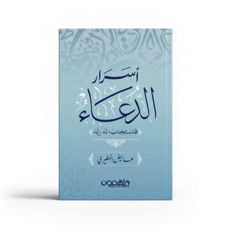 أسرار الدعاء