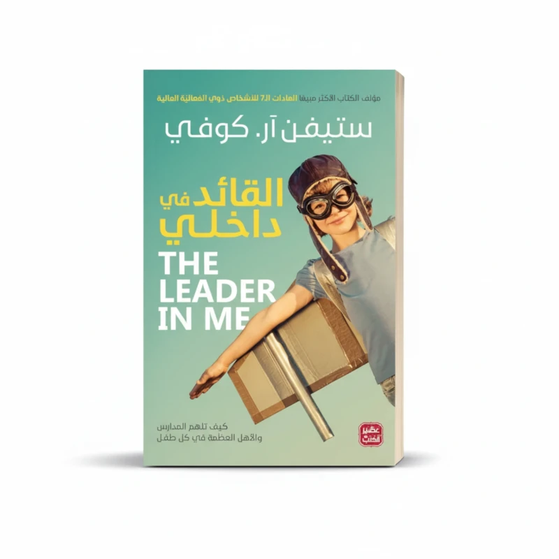 القائد في داخلي