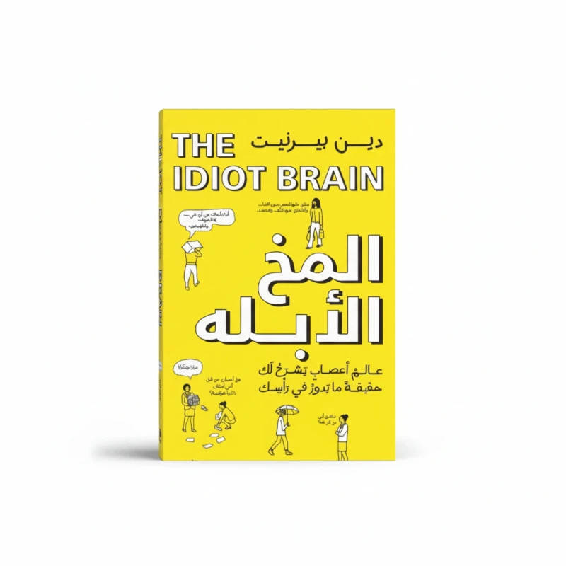 المخ الأبله