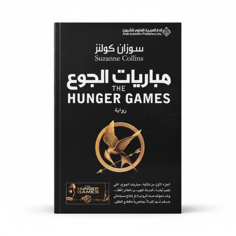 مباريات الجوع