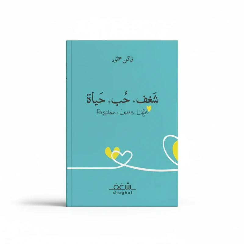 شغف حب حياة