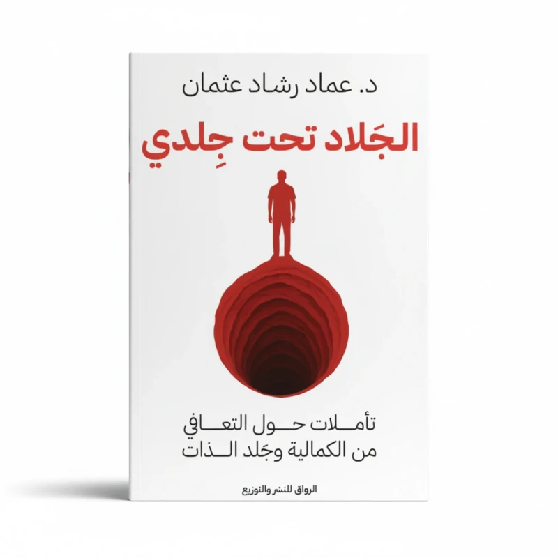 الجلاد تحت جلدي