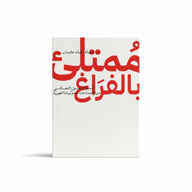 ممتلئ بالفراغ