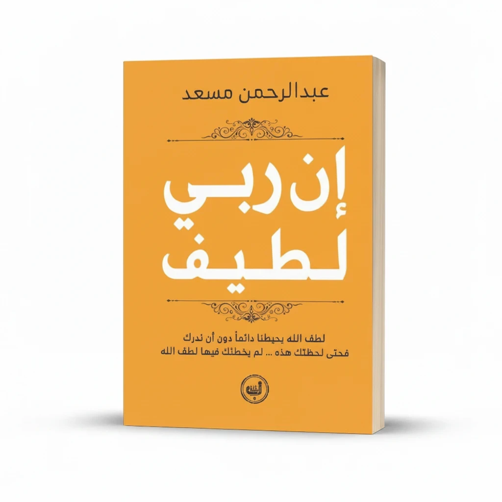 إن ربي لطيف