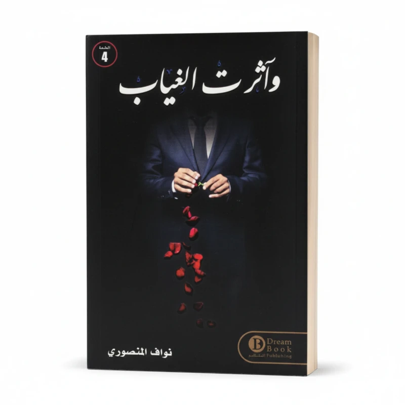 وآثرت الغياب