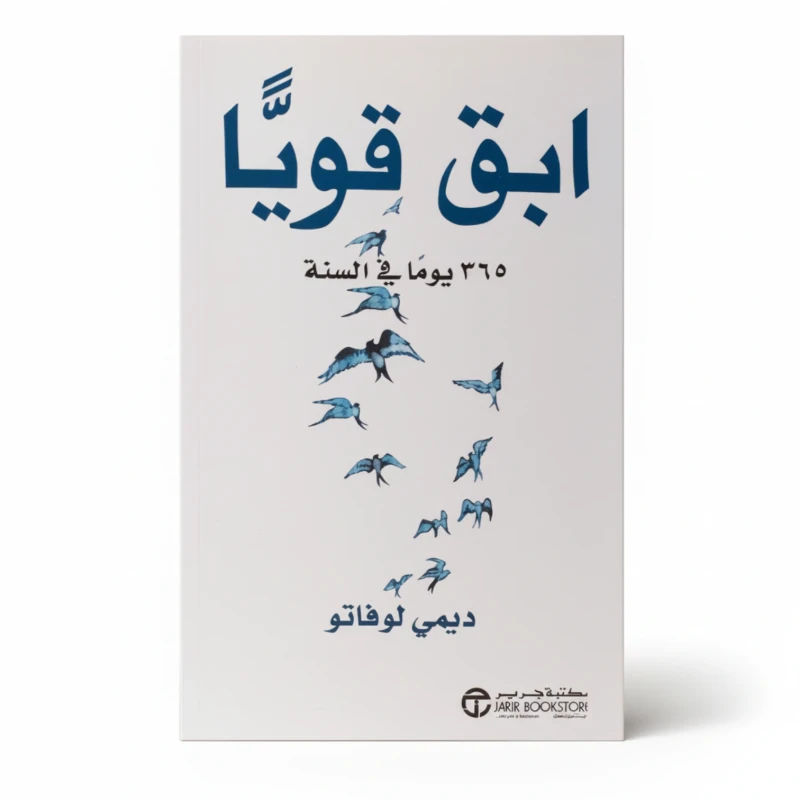 ابق قوياً – 365 يوماً في السنة