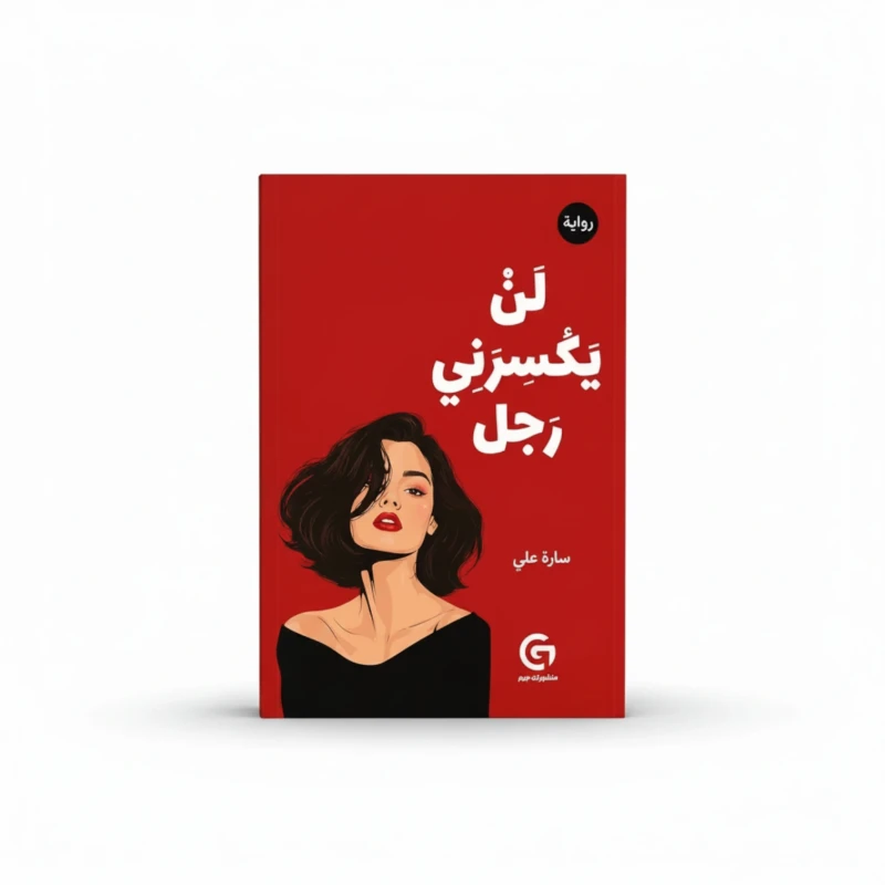 لن يكسرني رجل