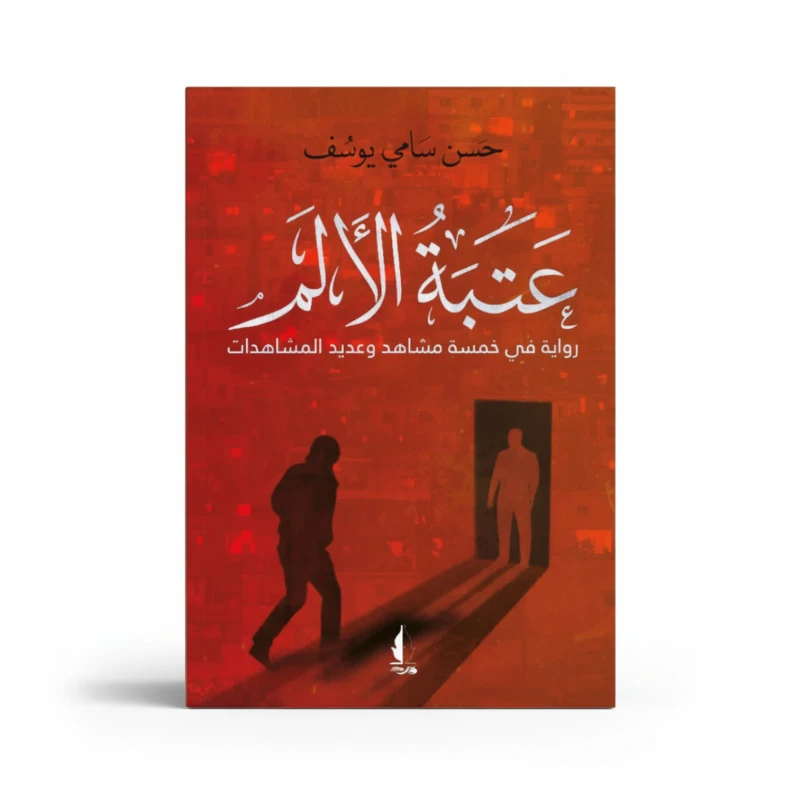 عتبة الألم