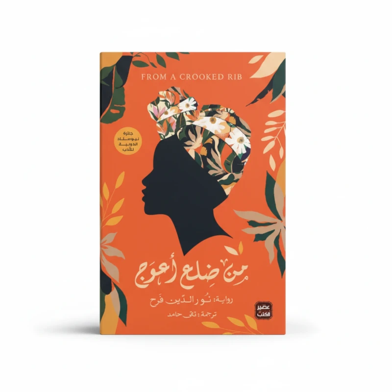 من ضلع أعوج