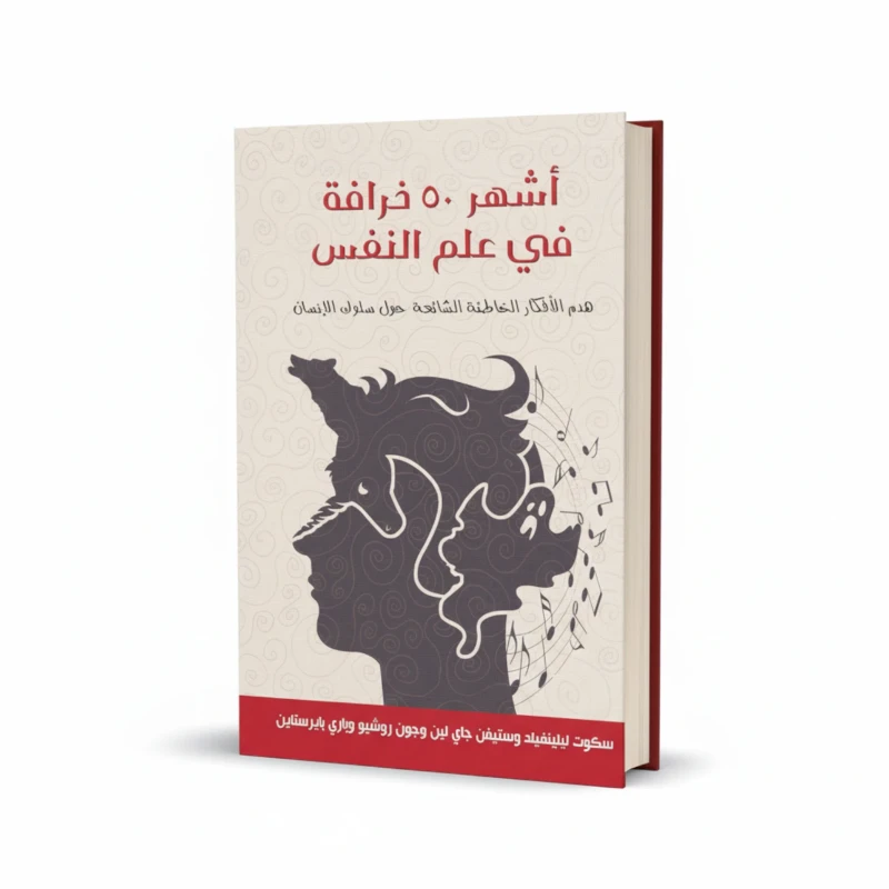 كتاب أشهر 50 خرافة في علم النفس للمؤلف سكوت ليلينفيلد وآخرون – علم النفس والتفكير النقدي