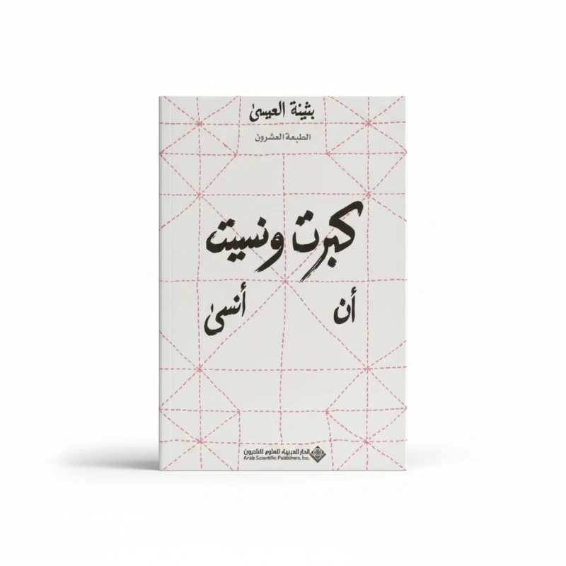 كبرت ونسيت أن أنسى